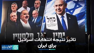 השפעת תוצאות הבחירות של ישראל על איראן ▫ מנצור בראטי, מומחה למזרח התיכון ומומחה לישראל, אמר: עקרונית, אין ה…