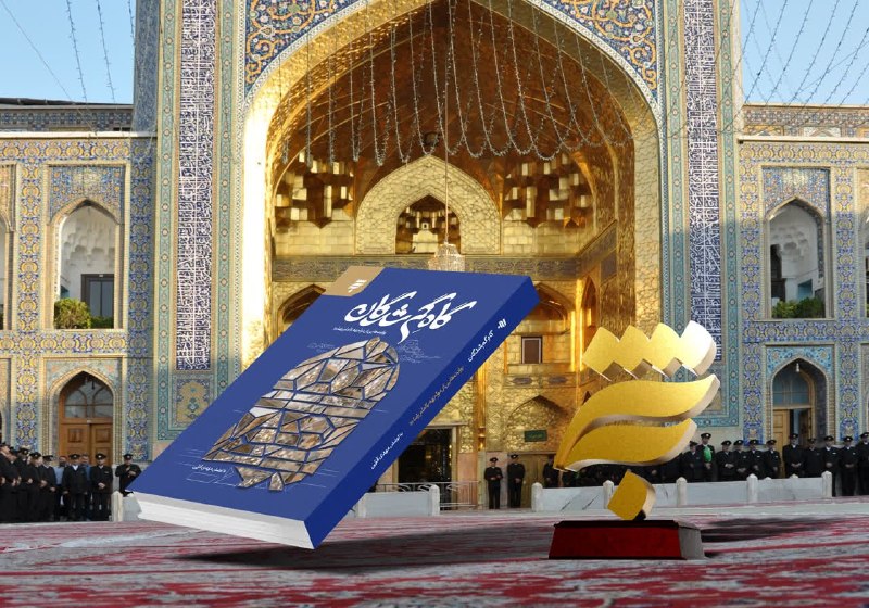 📚 انتشارات بهنشــر 📖: ♦️تولیت آستان قدس رضوی در مراسم رونمایی کتاب «گاهِ گمشدگان؛ روایتهایی از مواجهه با امام رضا(ع)»:رهبر شهید، ارزش شعر و