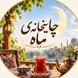 𓂃 ࣪˖ ִֶָ☕ چایخانه‌ی ماه 🌙 ִֶָ˖ ࣪𓂃