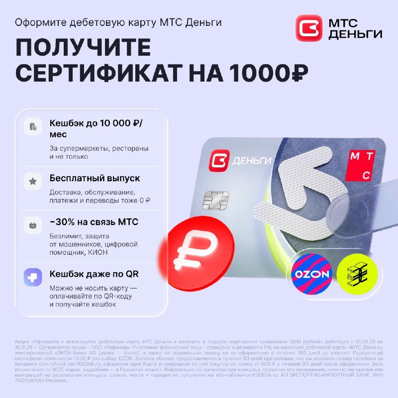 🎁Заберите 1 000 ₽ на Ozon или «Золотое яблоко» за карту «МТС Деньги» 💳Преимущест