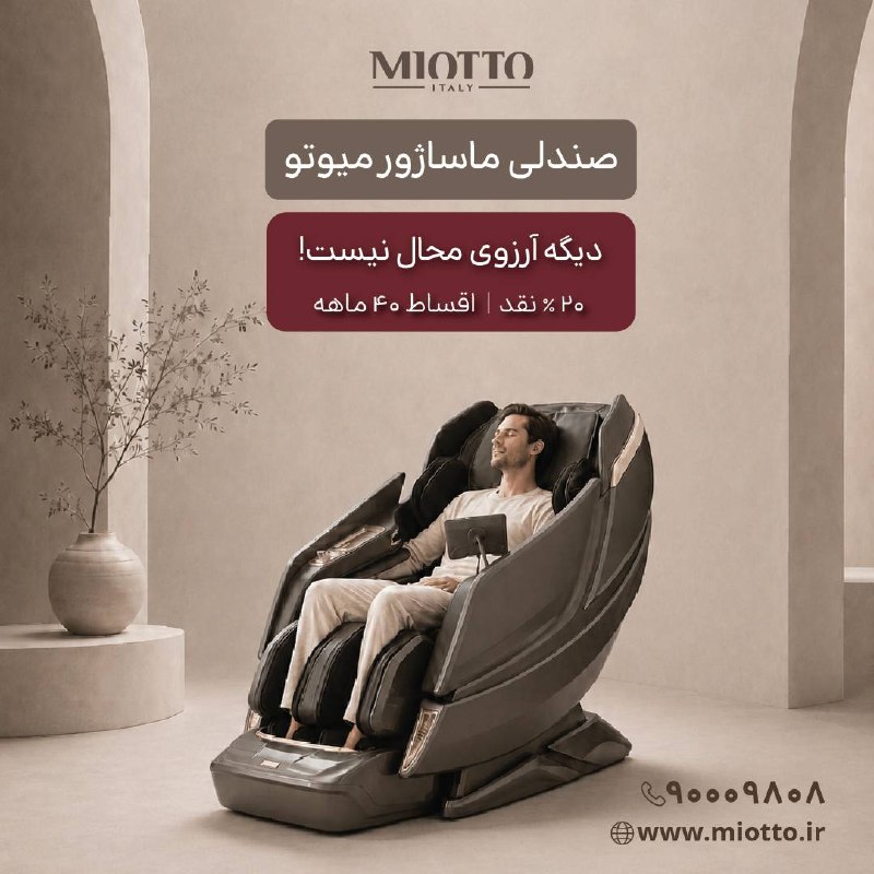 🍎 رسانه دکتر سلامت 🍏: 🇮🇹 میوتو ایتالیا | خالق حس خوب✨ فروش ویژه محصولات MIOTTOانواع ماساژور، دستگاه‌های مراقبت از پوست و صندلی‌های ماساژ🔥 تا ۳