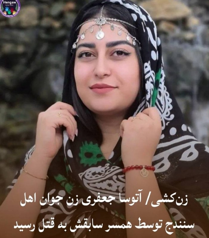 زن و جامعه (زن کارگر): زنکشی ادامه دارد آتوسا جعفری زن جوان اهل سنندج توسط همسر سابقش به قتل رسید یک زن جوان و از کارمندان اداره پست سنندج (سن