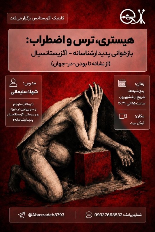 روان‌درمانی اگزیستانسیال: کلینیک اگزیستانس برگزار می کند :➿هیستری، ترس و اضطراب : بازخوانی پدیدارشناسانه ـ اگزیستانسیال➿مدرس : شهلا سلیمانیمعرفی :