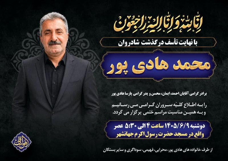 آژانس خبری طالقان من: 🖤 اطلاع‌رسانی مراسم هفتمین روز درگذشت.به اطلاع همکاران و مسئولان محترم شهرستان طالقان می‌رساند، مراسم هفتمین روز درگذشت 