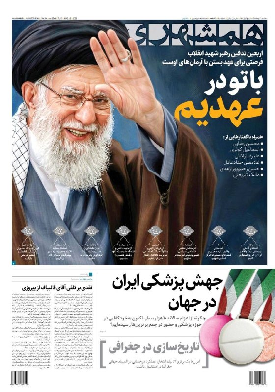 همشهری: 🗞 با تو در عهدیم🔹صفحه یک روزنامه همشهری، ۲۷ مرداد ۱۴۰۵اینجا بخوانید@HamshahriNews