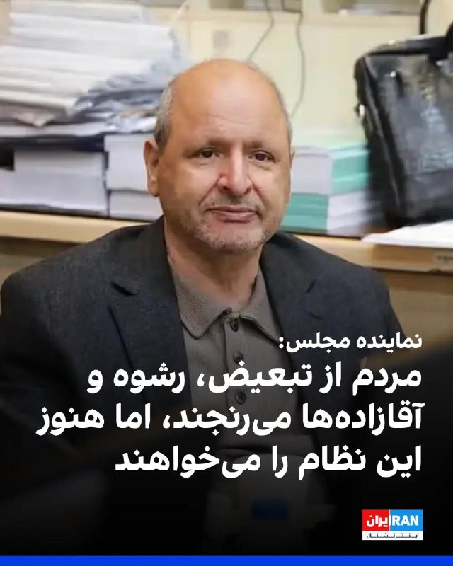 Iran International ایران اینترنشنال ✔: احمد اردستانی، عضو کمیسیون امنیت ملی و سیاست خارجی مجلس، گفت مردم ایران از تبعیض، رشوه و نقش آقازادهها ناراضیاند، اما