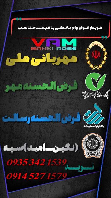 vam__banki__rose: 🏦خـریـد و فـروش وام بانـکی رُز🏧خـریـد و فـروش کـارکردحسـاب طـرح (مـهربـانی) بـانـک ملــی 🏧خـریـد و فـروش کـارکردحسـاب بـ