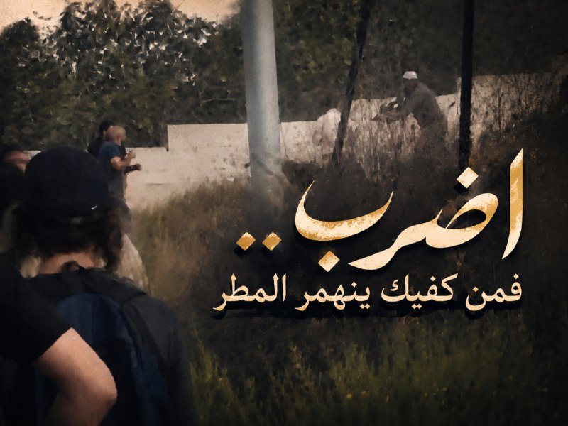 למשל, שייח פארוק רמדאן ואנשי העיירה טל נותנים הצדעה צבאית 🫡🫡🫡