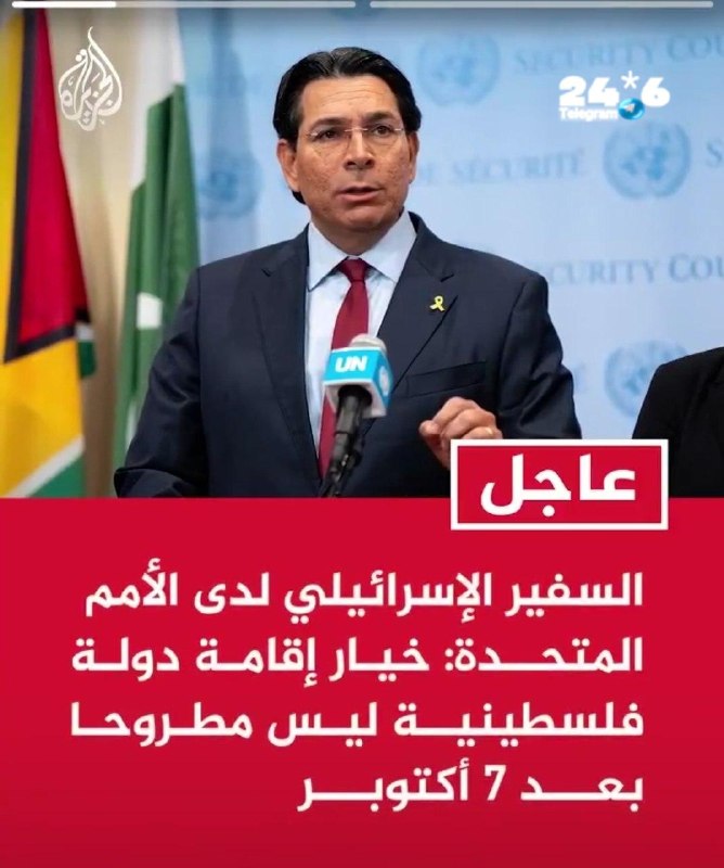 🇮🇱 שגריר ישראל באו"ם: הקמת מדינה פלסטינית אינה אפשרית עוד. שגריר ישראל באו"ם דני דנון הצהיר כי לאחר ה-7 ב…