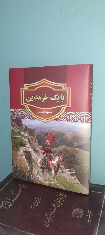 📦 فروشگاه کتاب جلدی ( فروهر) 📚: بابک خرمدینبقلمگالینگورقیمت ۱۷۰هزارچاپ ۹۰وزیریفروخته💚