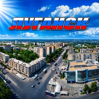 Telegram profile photo for Канал Луганск & События