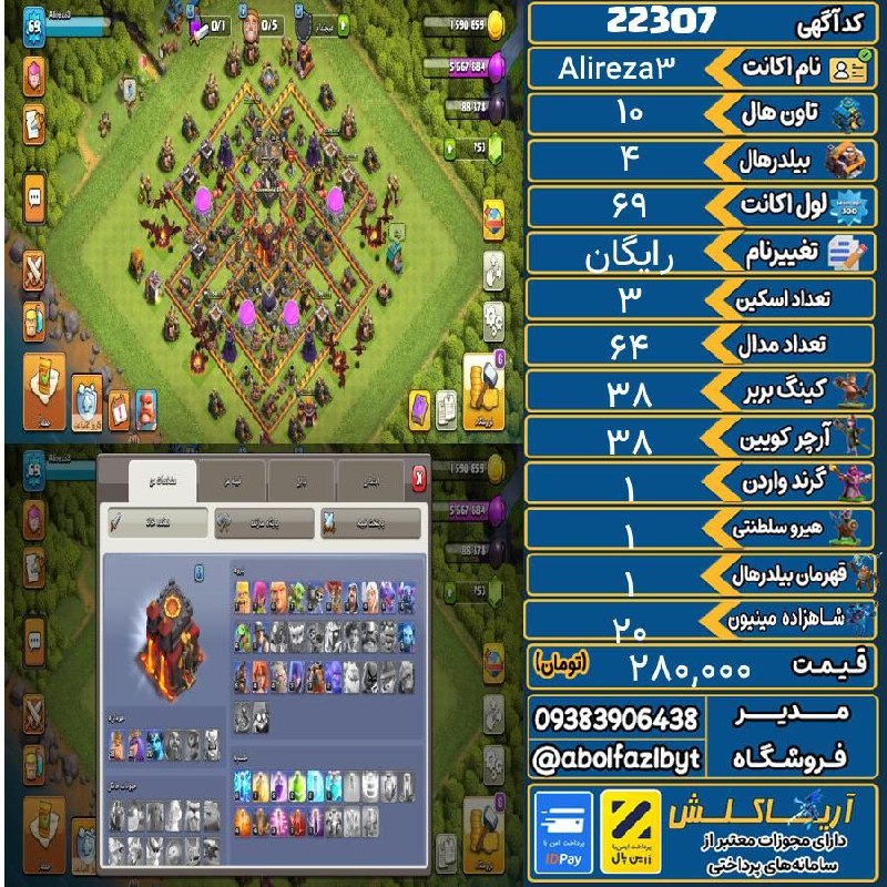 آریا کلش: 🔻🔻🔻🔻🔻✅ اکانت با کد 22307 خرید شد.💵 اکانت فوق با قیمت 280,000 تومان فروخته شد.⏳ این آگهی در کمتر از 5 ساعت پس از ثبت به