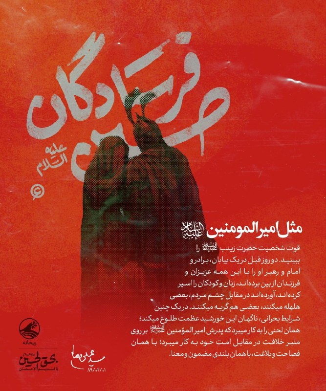 پایگاه خبری حاجت: ✨ مثل امیرالمومنین (علیه‌السلام)▫️ «فرستادگان حسین علیه‌السلام» مجموعه‌ای از بیانات رهبر انقلاب است که درباره‌ی نقش زنان