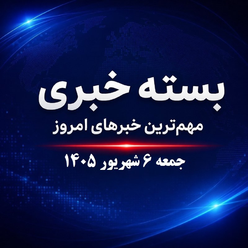 خبرگزاری ایرنا: 🔸 بسته خبری ایرنا؛ مهم‌ترین خبرهای امروز جمعه ۶ شهریور ۱۴۰۵🔸وزارت امور خارجه: همه کشورها موظف به خودداری از اجرای تحریم‌
