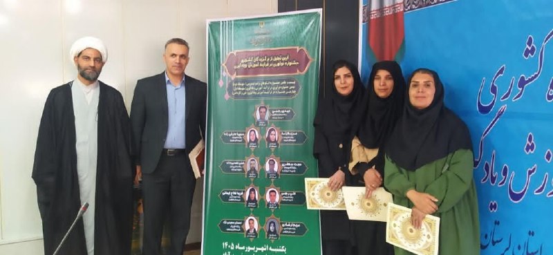 نیوز چمن سلطان: تجلیل از برگزیدگان کشوری جشنواره الگوهای برتر یاددهی ـ یادگیریبا نهایت افتخار، کسب عنوان ارزشمند برگزیدگان کشوری جشنواره