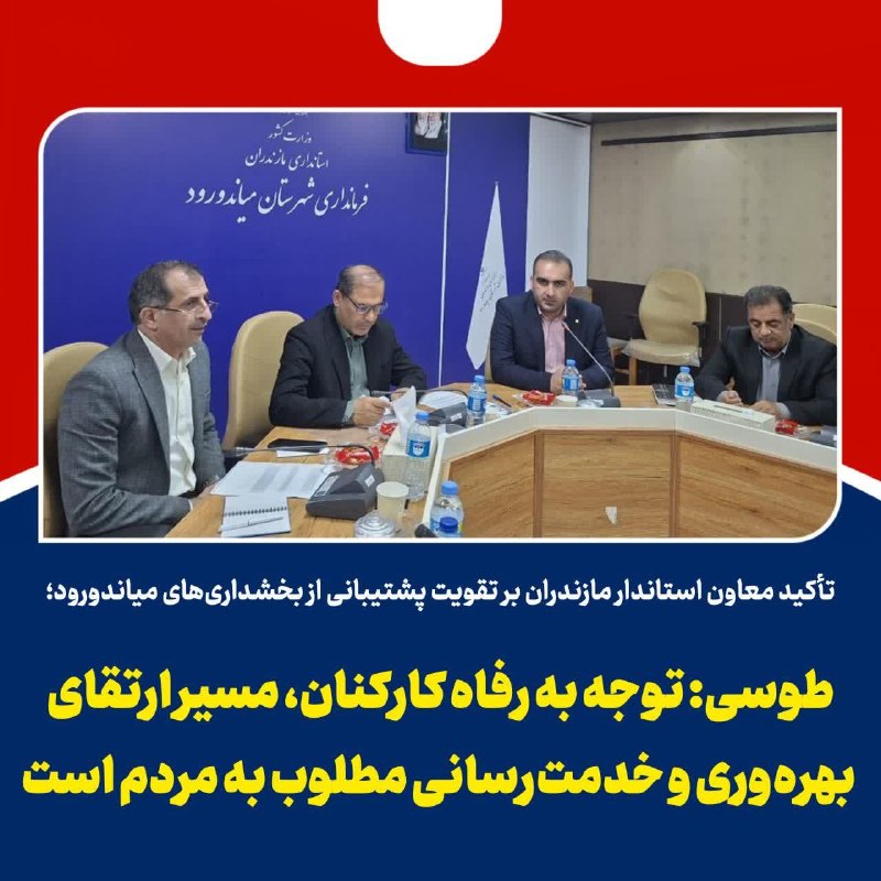 استانداری مازندران: 🔺تأکید معاون استاندار مازندران بر تقویت پشتیبانی از بخشداریهای میاندورود؛طوسی: توجه به رفاه کارکنان، مسیر ارتقای بهرهو