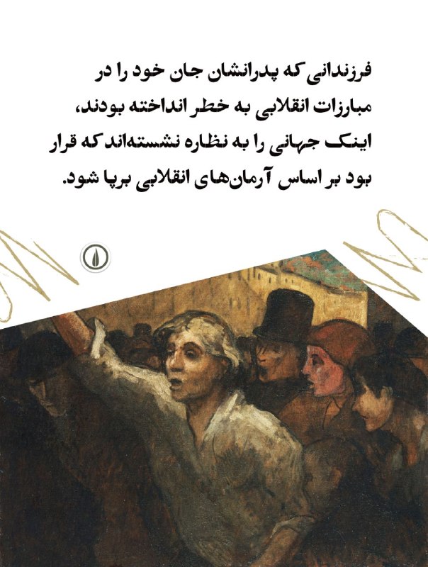 نشر نی: فرزندانی که پدرانشان جان خود را در مبارزات انقلابی به خطر انداخته بودند، اينک جهانی را به نظاره نشستهاند که قرار بود