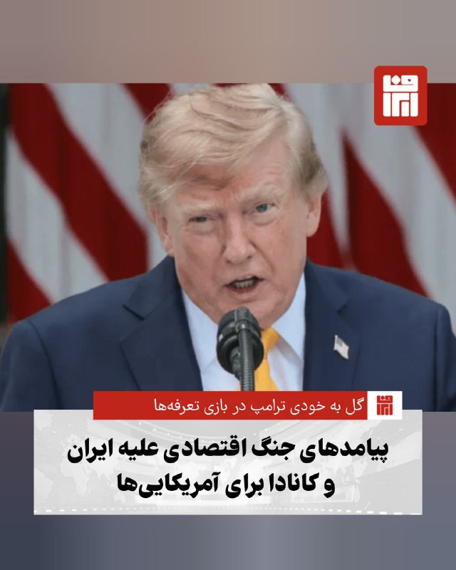 افغانستان و هرات: 🔴در حالی که دولت ترامپ با تشدید تحریم‌ها و فشارهای اقتصادی علیه ایران، چین و کانادا تلاش می‌کند مخالفان خود را در تنگنا 