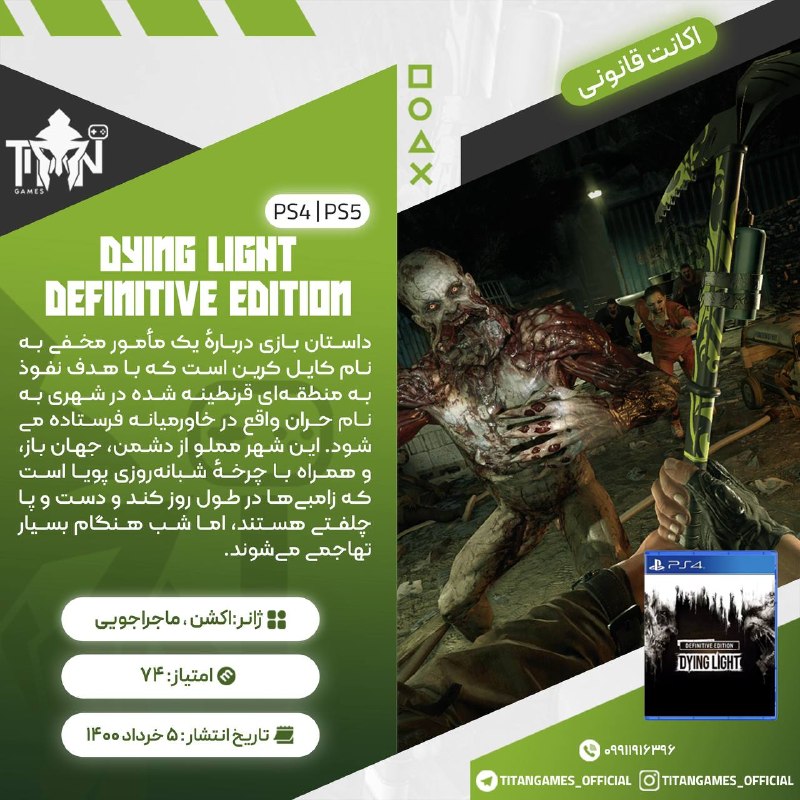 Titan Games | تایتان گیمز: 🔤🔤🔤🔤🔤🔤🔤🔤🔤🔤🎮 Dying Light Definitive Edition 🔠2️⃣🎮🎮 ➡️ 389🔤🔠2️⃣🎮🎮 ➡️ 1,059🔤🔠3️⃣🎮🎮🎮 ➡️739🔤◾️✔️◾️✔️◾️🔤قوانین قبل خرید🕦⭐تحویل