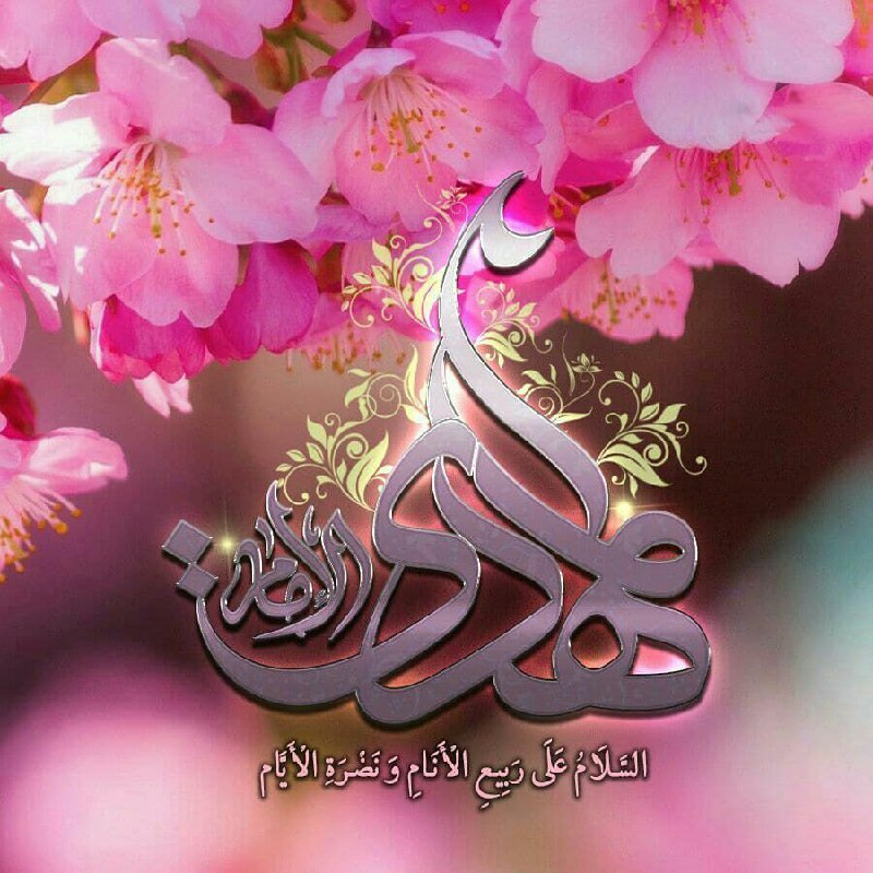 🍭 زندگی آبنباتی 🍭: ✳سلام بر مهدی موعود عجل الله تعالی فرجه الشریف💠نهم ربیع الاول، سالروز آغاز امامت حضرت اباصالح المهدی (عج) گرامی باد🎉🎉🍭 @