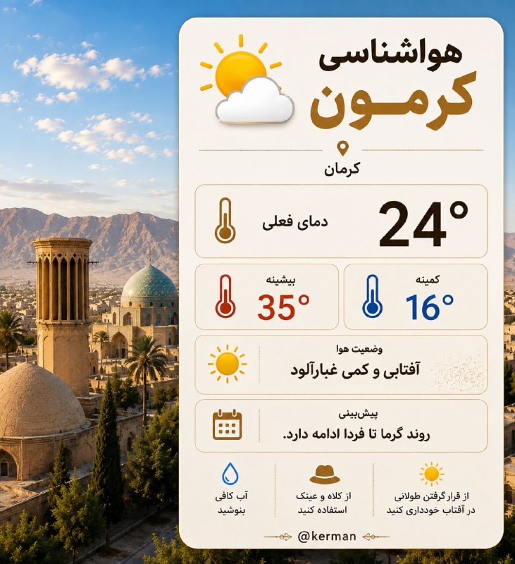 کرمان: 🌤️ هواشناسی کرمون | امروز🌡️ دمای فعلی: ۲۴ درجه🔥 بیشینه دما: ۳۵ درجه❄️ کمینه دما: ۱۶ درجه☀️ وضعیت هوا: آفتابی و کمی غبارآ