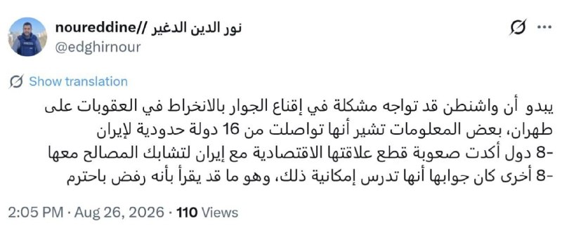 جریان: ‼️ خبرنگار الجزیره در تهران: بر اساس گزارشات آمریکا با ۱۶ کشور هم‌مرز ایران برای قطع روابط اقتصادی با ایران تماس گرفته🔸۸