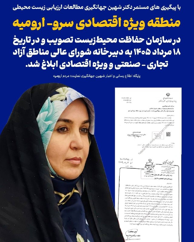 ولات نیوز ‌| WalatNews: 📢با پیگیری های مستمر دکتر شهین جهانگیری مطالعات ارزیابی زیست محیطی منطقه ویژه اقتصادی سرو- ارومیه در سازمان حفاظت محیط‌ز