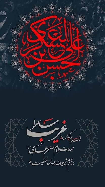 آیت الله بهجت: ⚫️شهادت امام حسن عسکری (عليه السلام)این امام بزرگوار در اوّل ماه ربیع الاوّل مسموم شد و تا هشتم ماه بیمار و بستری بود.در