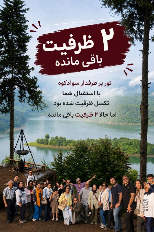 باشگاه گردشگری فردوسی: ❌️ ۲ ظرفیت باقی مانده تور پرطرفدار #سوادکوه با استقبال شما تکمیل ظرفیت شده بود اما حالا ۲ ظرفیت مجدد باز شده ❗️📩 برای در