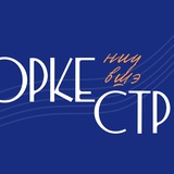 Оркестр НИУ ВШЭ | HSE Orchestra