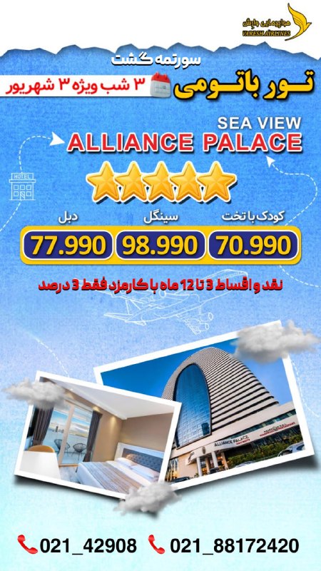 سورتمه گشت.آفر ویژه.تور لحظه آخری.تخفیف.تور استانبول.تور آنتالیا.تور پاتایا.تور پوکت.تور دبی.تور بلغارستان.تور ارزان.تور مالزی.ت: ‼️شرایط اقساط (بلند مدت و با کمترین کارمزد) ‼️جهت کسب اطلاعات بیشتر ورزرو توربا ما تماس بگیرید❤️☎️ 021-42908☎️ 021-88172
