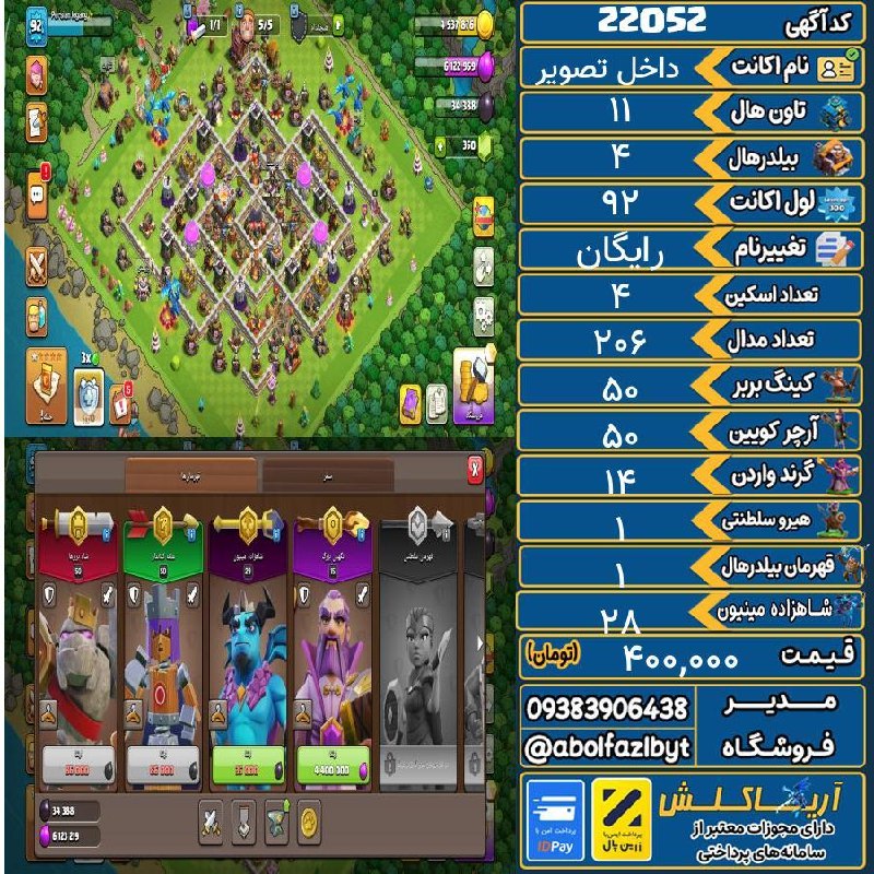 آریا کلش: 🔻🔻🔻🔻🔻✅ اکانت با کد 22052 خرید شد.💵 اکانت فوق با قیمت 400,000 تومان فروخته شد.⏳ این آگهی در کمتر از 3 ساعت پس از ثبت به