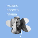 можно просто Глаша