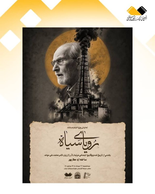 حلاج مناقصات و معاملات: فردا ۲۸ مرداد استو امروزرویای سیاه با حضور محمدعلی موحد در موزه سینما«رویای سیاه» بخشی از تاریخ نفت و رویدادهای اجتماعی