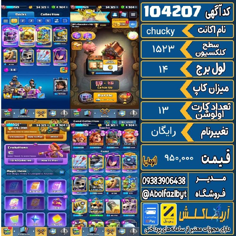 آریا کلش: 🔻🔻🔻🔻🔻✅ اکانت با کد 104207 خرید شد.💵 اکانت فوق با قیمت 950,000 تومان فروخته شد.⏳ این آگهی در کمتر از 4 ساعت پس از ثبت به