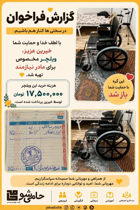 دهکردآنلاین: #گزارش_فراخوان❤️ مادر عزیزی که این روزها ویلچر، تنها راه رفتنش بود...با لطف خدا و دستهای مهربان شما خیرین، این گره باز ش