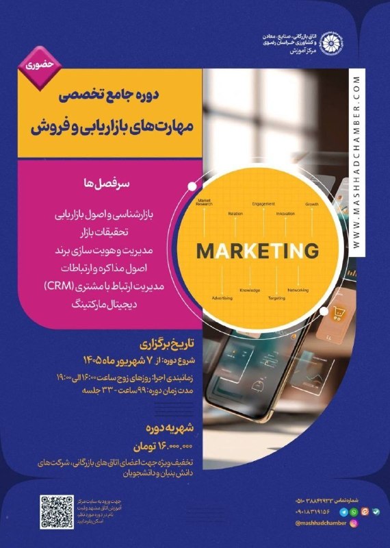 اتاق بازرگانی مشهد: 🔻 مرکز اموزش اتاق بازرگانی خراسانرضوی برگزار میکند:📌 دوره جامع مهارتهای بازاریابی و فروش👤 مدرسان: اساتید اتاق بازرگان