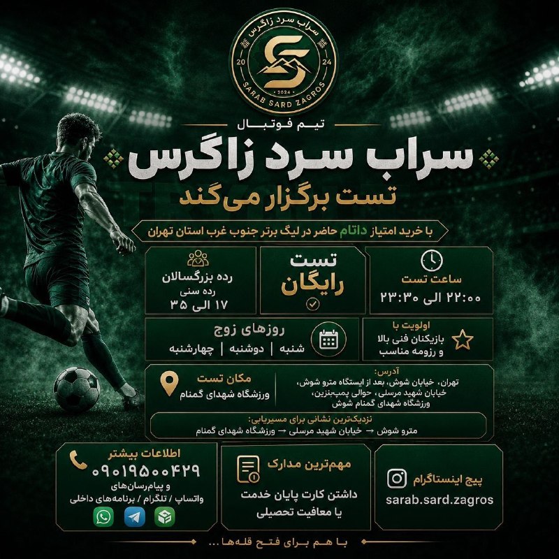 خبرگزاری فوتبال T100: فراخوان تست فوتبال ⚽️باشگاه سراب سرد زاگرس جهت تکمیل و تقویت تیم بزرگسالان، از بازیکنان مستعد و توانمند برای حضور در تست