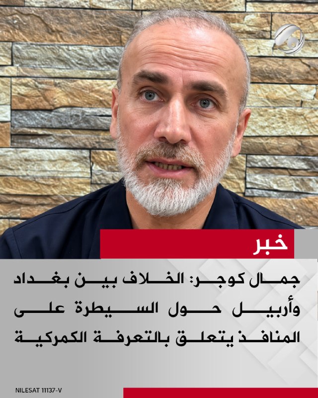 عضو مجلس النواب جمال كوجر لبرنامج #نقاش_عراقي: الخلاف بين بغداد وأربيل حول السيطرة على المنافذ يتعلق بالتعرفة…