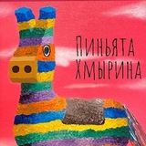 Пиньята Хмырина 🪅