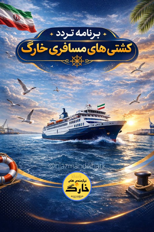 نیازمندیهای جزیره خارگ: ❇️ تردد کشتی مسافری ✅ دوشنبه ۱۴٠۵/٠۵/۲۶مسیر گناوه به خارگ و بلعکس🛳 امین گستر گناوه خارگ: ٠۶:٠٠ خارگ گناوه :٠۸:٠٠گناوه خا