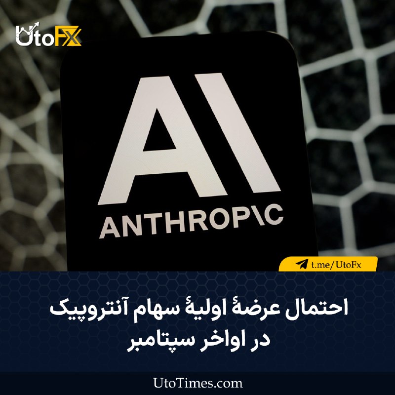 UtoFX | مرجع فاندامنتال فارکس و انس طلا: ✅ احتمال عرضهٔ اولیهٔ سهام آنتروپیک در اواخر سپتامبر 🔹 به گزارش د اینفورمیشن، شرکت آنتروپیک بررسی می‌کند که به سهامداران