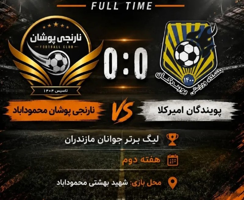 رسانه خبری بابلفوتبال BBL: دشت یک امتیازی از محمودآبادنارنجی پوشان محمودآباد ۰پویندگان امیرکلا ۰- لیگ برتر جوانان استان- هفته ۲، زمین ورزشی شهیدبهش