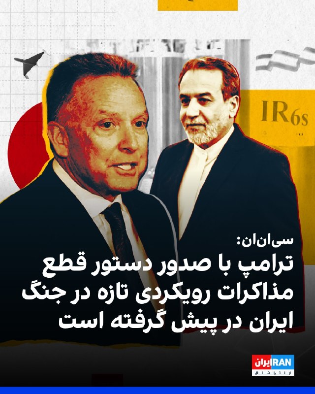 افشانیوز: سیانان: ترامپ با صدور دستور قطع مذاکرات رویکردی تازه در جنگ ایران اتخاذ کرده است• دونالد ترامپ، رئیسجمهوری آمریکا، به