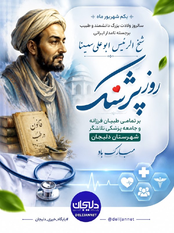 پایگاه خبری دلیجان📰: یکم شهریور ماه سالروز ولادت بزرگ دانشمند و طبیب برجسته نامدار ایرانی شیخ الرئیس ابوعلی سینا و روز پزشک بر تمامی طبیبان ف
