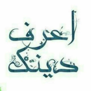 🌹🌹اعرف دينك🌹🌹