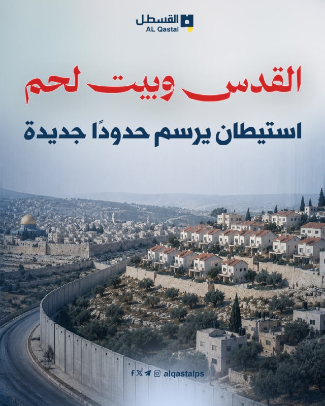 الاستيطان يحاصر القدس وبيت لحم