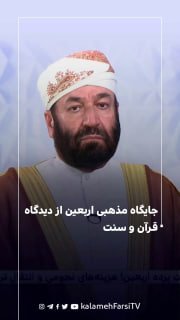 جایگاه مذهبی اربعین از دیدگاه قرآن و سنت