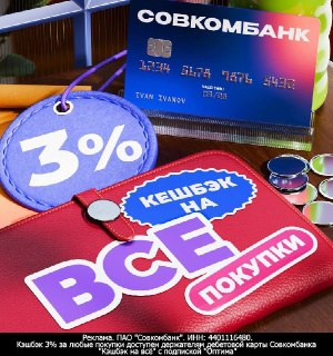 Дебетовая карта Совкомбанка с подпиской "Оптима" заняла первое место в исследовании финансового маркетплейса "Сравни" среди карт других банков с кешбэком на все покупки. При наличии подписки "Оптима" фиксированный размер возврата за любые покупки — 3%. По 