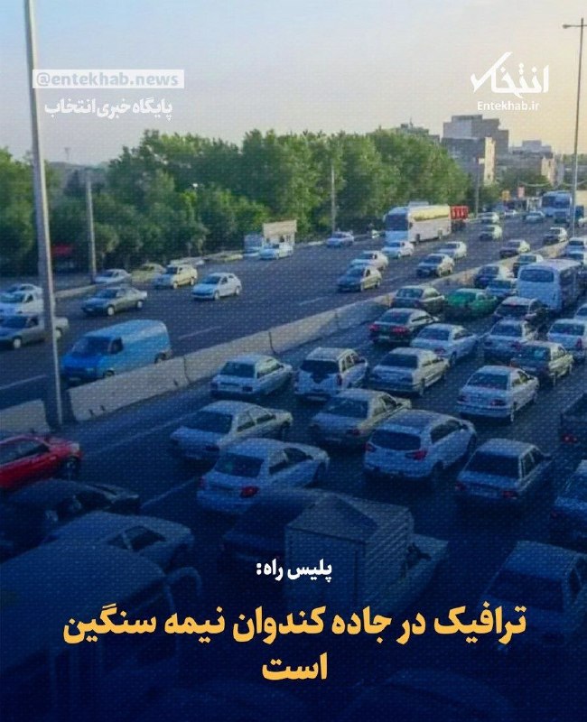 ایران نیوز: پلیس راه: ترافیک در جاده کندوان نیمه سنگین است🔻 رئیس پلیس راه مازندران با اشاره به وضعیت تردد در محورهای مواصلاتی استان 
